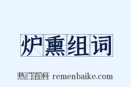 炉熏组词是什么意思的图片